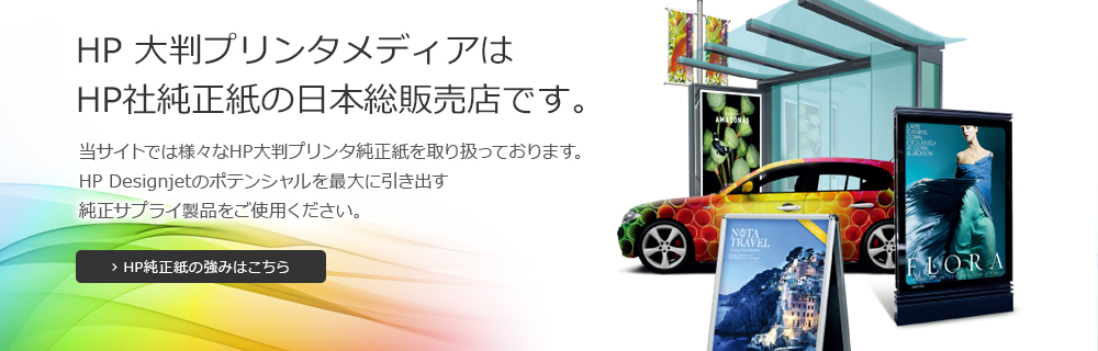 HP 大判プリンタメディアはHP社純正紙の日本総販売店です。